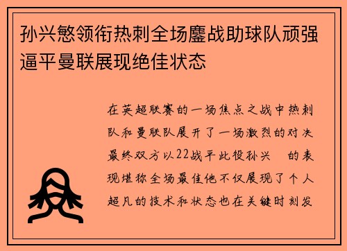 孙兴慜领衔热刺全场鏖战助球队顽强逼平曼联展现绝佳状态