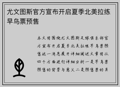 尤文图斯官方宣布开启夏季北美拉练早鸟票预售