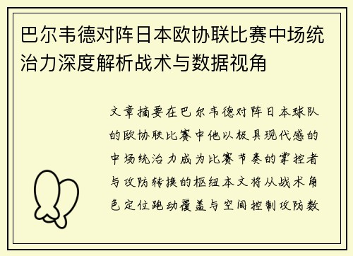 巴尔韦德对阵日本欧协联比赛中场统治力深度解析战术与数据视角 巴尔韦德对阵日本欧协联比赛中场统治力深度解析战术与数据视角