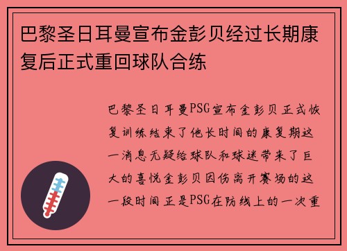 巴黎圣日耳曼宣布金彭贝经过长期康复后正式重回球队合练