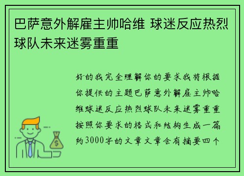 巴萨意外解雇主帅哈维 球迷反应热烈球队未来迷雾重重