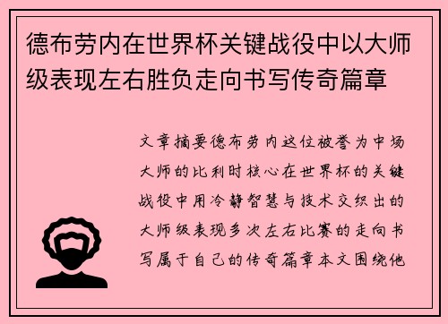 德布劳内在世界杯关键战役中以大师级表现左右胜负走向书写传奇篇章 德布劳内在世界杯关键战役中以大师级表现左右胜负走向书写传奇篇章