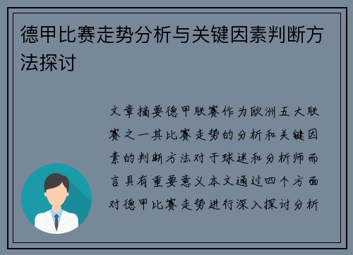 德甲比赛走势分析与关键因素判断方法探讨 德甲比赛走势分析与关键因素判断方法探讨