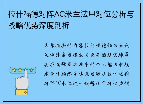 拉什福德对阵AC米兰法甲对位分析与战略优势深度剖析 拉什福德对阵AC米兰法甲对位分析与战略优势深度剖析