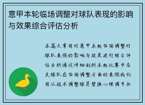 意甲本轮临场调整对球队表现的影响与效果综合评估分析 意甲本轮临场调整对球队表现的影响与效果综合评估分析