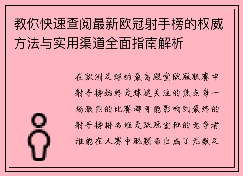 教你快速查阅最新欧冠射手榜的权威方法与实用渠道全面指南解析