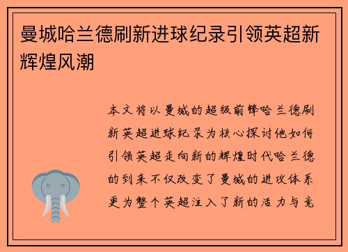 曼城哈兰德刷新进球纪录引领英超新辉煌风潮