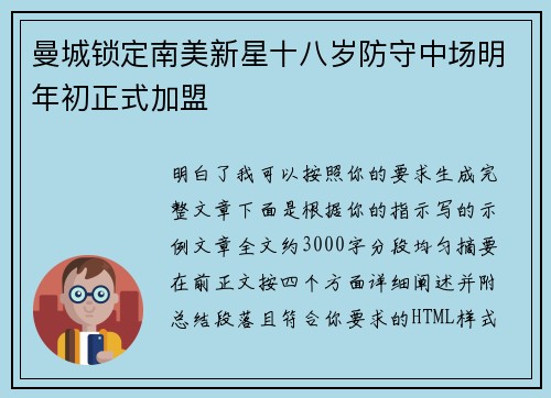 曼城锁定南美新星十八岁防守中场明年初正式加盟