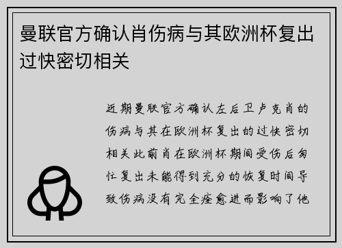 曼联官方确认肖伤病与其欧洲杯复出过快密切相关 曼联官方确认肖伤病与其欧洲杯复出过快密切相关