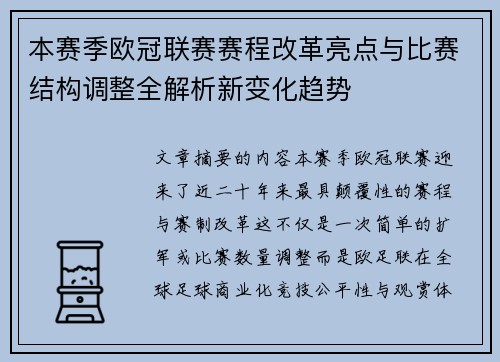 本赛季欧冠联赛赛程改革亮点与比赛结构调整全解析新变化趋势