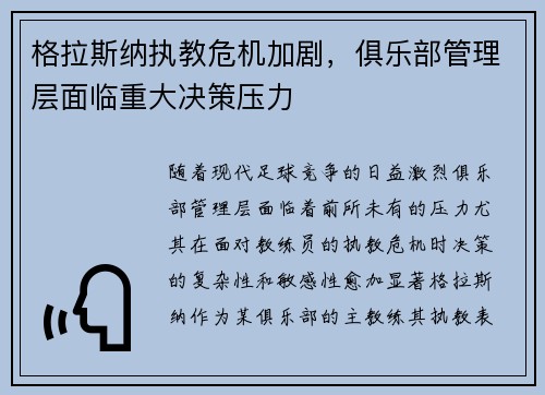格拉斯纳执教危机加剧，俱乐部管理层面临重大决策压力