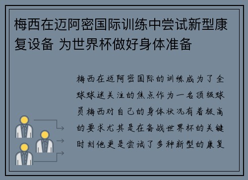 梅西在迈阿密国际训练中尝试新型康复设备 为世界杯做好身体准备