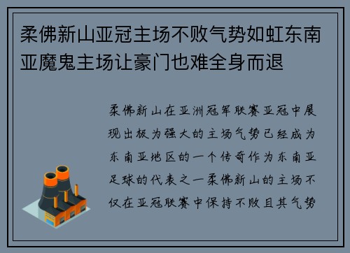 柔佛新山亚冠主场不败气势如虹东南亚魔鬼主场让豪门也难全身而退