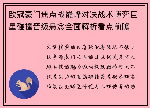 欧冠豪门焦点战巅峰对决战术博弈巨星碰撞晋级悬念全面解析看点前瞻 欧冠豪门焦点战巅峰对决战术博弈巨星碰撞晋级悬念全面解析看点前瞻