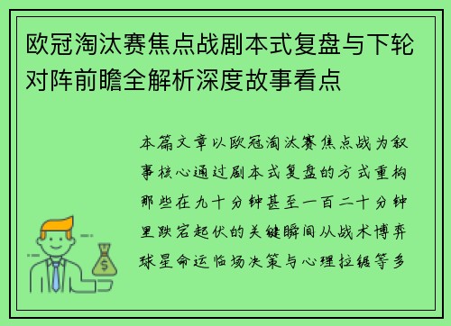 欧冠淘汰赛焦点战剧本式复盘与下轮对阵前瞻全解析深度故事看点