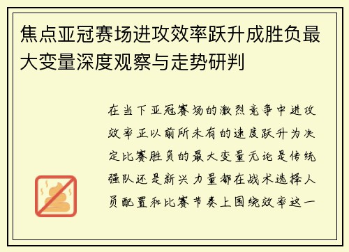 焦点亚冠赛场进攻效率跃升成胜负最大变量深度观察与走势研判