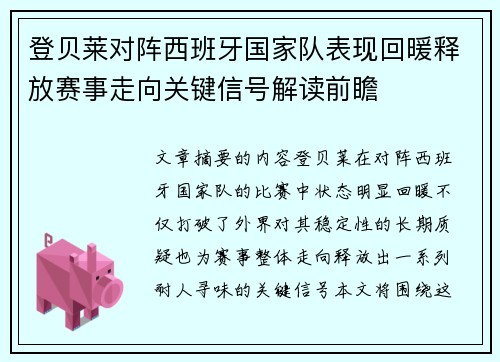 登贝莱对阵西班牙国家队表现回暖释放赛事走向关键信号解读前瞻