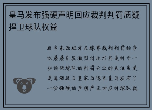 皇马发布强硬声明回应裁判判罚质疑捍卫球队权益