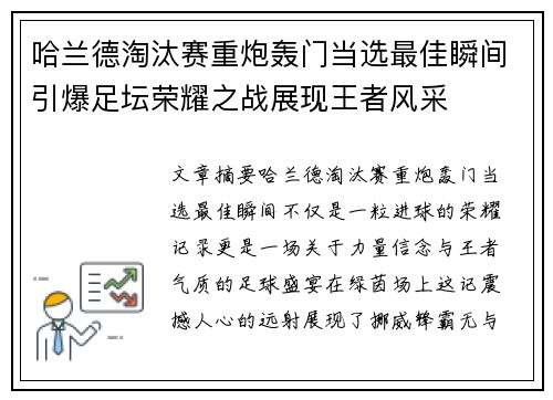 哈兰德淘汰赛重炮轰门当选最佳瞬间引爆足坛荣耀之战展现王者风采
