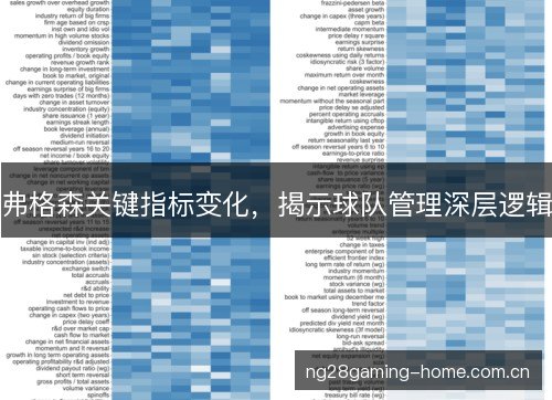 弗格森关键指标变化，揭示球队管理深层逻辑
