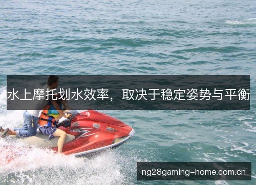 水上摩托划水效率，取决于稳定姿势与平衡